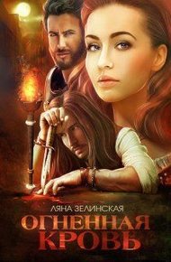 Обложка книги Огненная кровь. Том 2