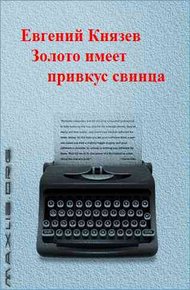 Обложка книги Золото имеет привкус свинца