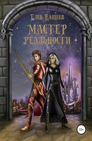 Обложка книги Мастер реальности