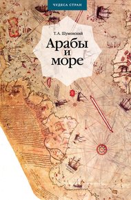 Обложка книги Арабы и море. По страницам рукописей и книг