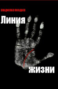 Обложка книги Линия жизни