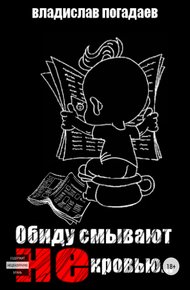 Обложка книги Обиду смывают не кровью