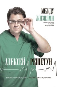 Обложка книги Между жизнями. Судмедэксперт о людях и профессии