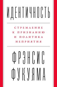 Обложка книги Идентичность. Стремление к признанию и политика неприятия