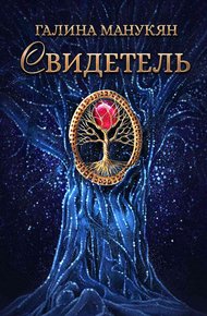 Обложка книги Свидетель