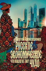 Обложка книги Русское экономическое чудо: что пошло не так?