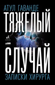 Обложка книги Тяжелый случай. Записки хирурга