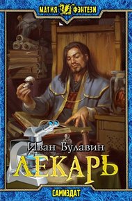 Обложка книги Лекарь
