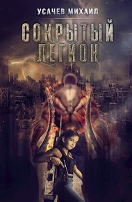 Обложка книги Сокрытый Легион #4