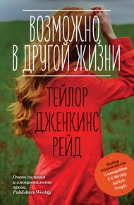 Обложка книги Возможно, в другой жизни