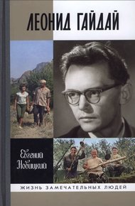 Обложка книги Леонид Гайдай