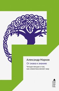 Обложка книги От знака к знанию. Четыре лекции о том, как семиотика меняет мир