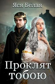 Обложка книги Проклят тобою