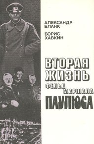 Обложка книги Вторая жизнь фельдмаршала Паулюса