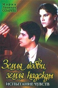 Обложка книги Испытание чувств