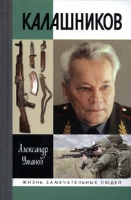 Обложка книги Калашников