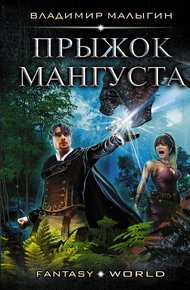 Обложка книги Прыжок Мангуста