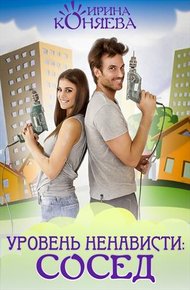 Обложка книги Уровень ненависти: Сосед