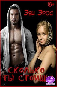 Обложка книги Сколько ты стоишь?