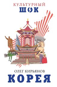 Обложка книги Корея