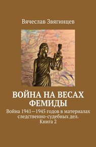 Обложка книги Война на весах Фемиды. Война 1941—1945 гг. в материалах следственно-судебных дел. Книга 2