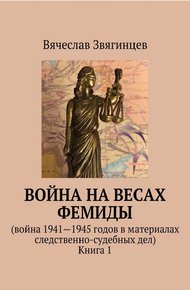 Обложка книги Война на весах Фемиды. Война 1941—1945 гг. в материалах следственно-судебных дел. Книга 1