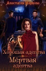 Хорошая адептка — мертвая адептка (СИ)