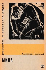 Обложка книги Мина