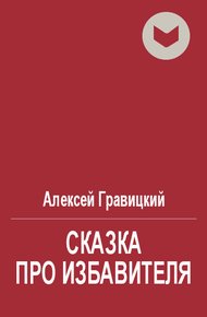 Сказка про избавителя