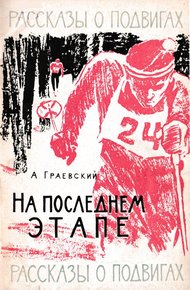 Обложка книги На последнем этапе