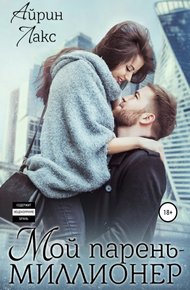 Обложка книги Мой парень – миллионер