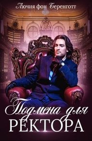 Обложка книги Подмена для Ректора