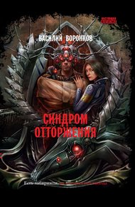 Обложка книги Синдром отторжения