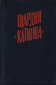 Обложка книги Гвардии «Катюша»