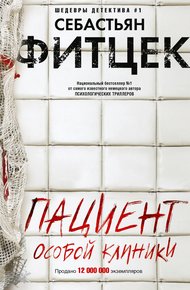 Обложка книги Пациент особой клиники