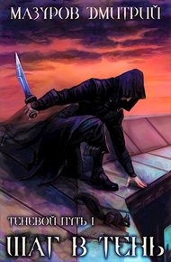 Обложка книги Шаг в тень