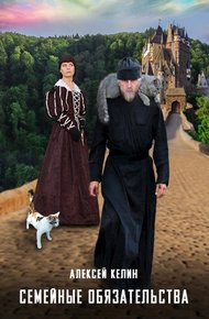 Обложка книги Семейные обязательства
