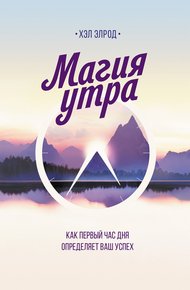 Обложка книги Магия утра. Как первый час дня определяет ваш успех