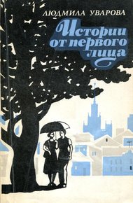 Обложка книги Истории от первого лица