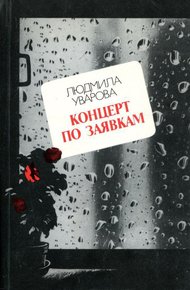 Обложка книги Концерт по заявкам