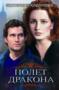 Обложка книги Полет Дракона