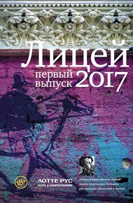 Обложка книги Лицей 2017. Первый выпуск