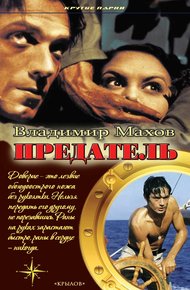 Обложка книги Предатель