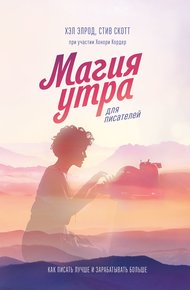 Обложка книги Магия утра для писателей. Как писать лучше и зарабатывать больше