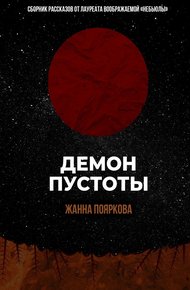 Обложка книги Демон пустоты