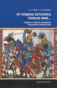 Обложка книги «От ордена осталось только имя...». Судьба и смерть немецких рыцарей в Прибалтике