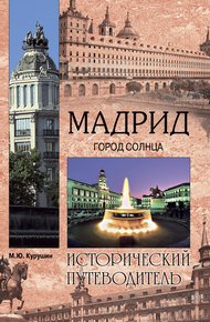 Обложка книги Мадрид. Город солнца