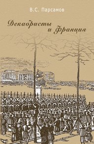 Обложка книги Декабристы и Франция