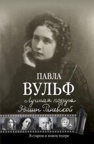 Лучшая подруга Фаины Раневской