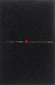 Обложка книги Наука капитана Черноока
